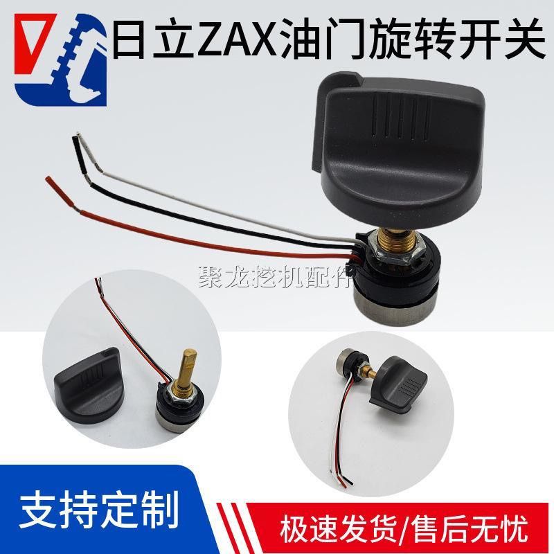 日立挖掘机配件ZX60 70 120 200 240 330-3G-6油门旋钮控制器开关