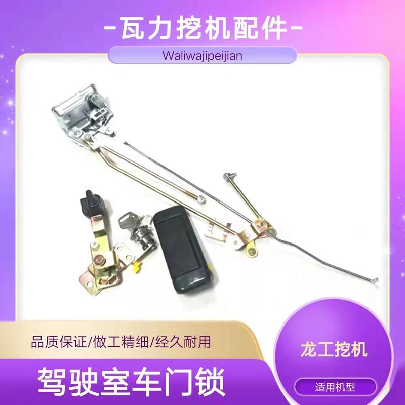 龙工挖机配件60 70 85 135 150 215驾驶室内装饰车门锁外拉手把手