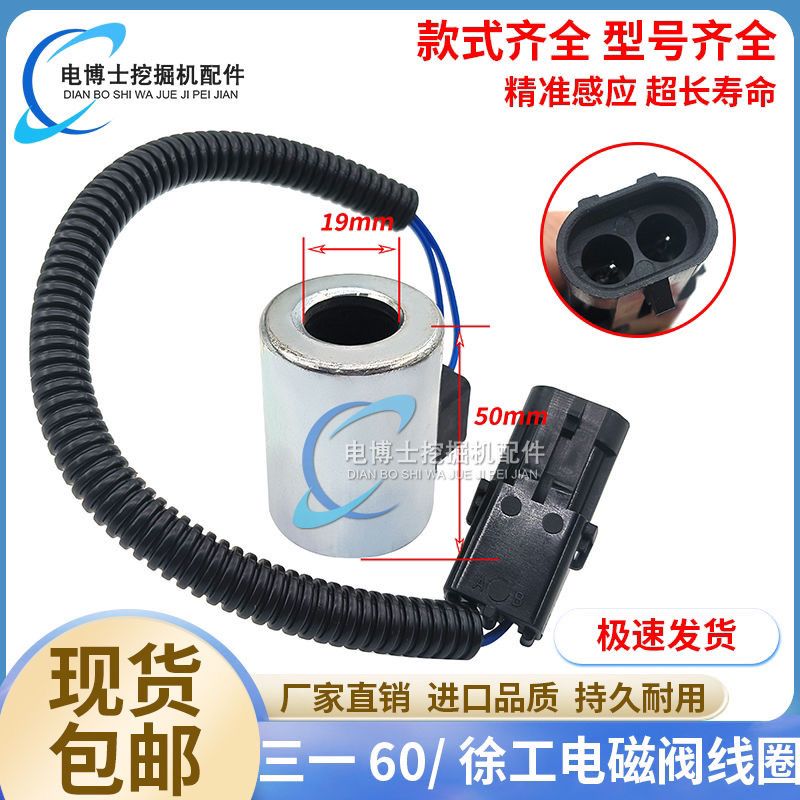 三一60徐工挖掘机配件SY55 75 95 135行走先导安全锁电磁阀线圈