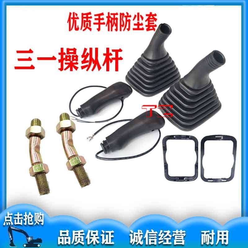三一挖机SY60 75 80 135 205 215 235-8-9操纵杆手柄胶防尘套配件