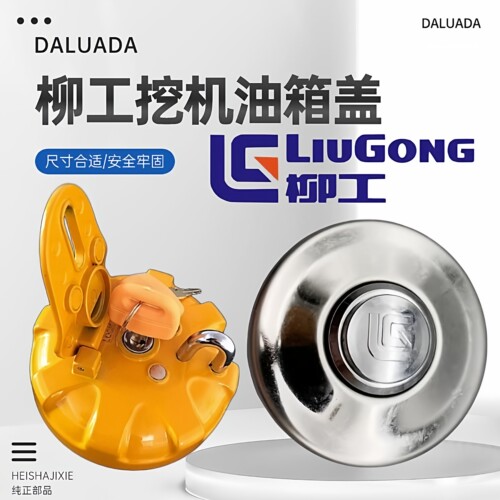 柳工906C D E 915E 920E 922E 936E 9055E 9075E挖机柴油箱盖原厂
