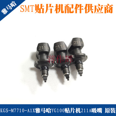 KGS-M7710-A1X雅马哈YG100贴片机吸嘴 211A  原装全新 NOZZLE