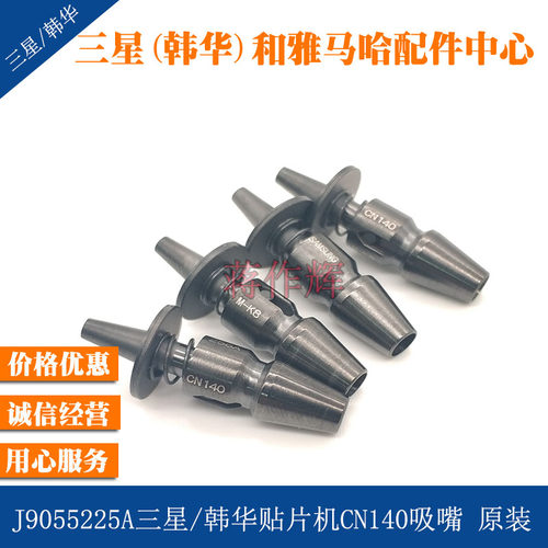 J9055225A三星韩华SM系列贴片机吸嘴 CN140吸嘴J9055159 原装全新