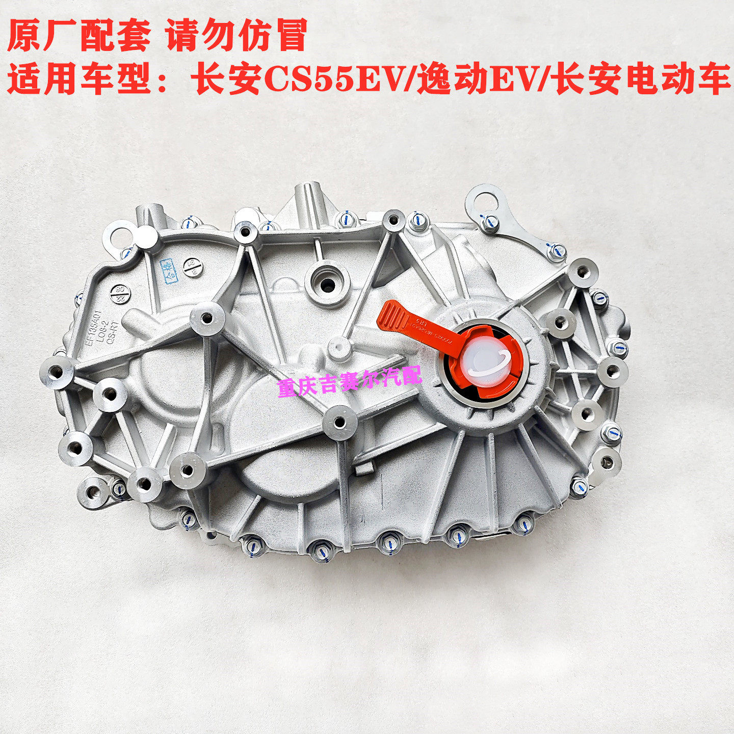 长安CS55EV逸动EV460科尚EV欧尚EV电动车变速箱总成差速器总成