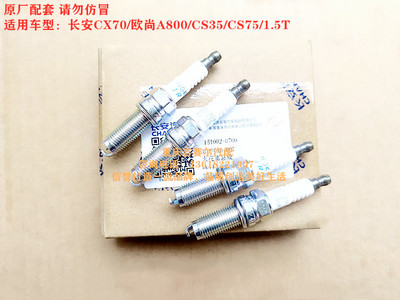 长安CX70火花塞长安CS75欧尚A800长安逸动CS35火花塞1.5T火花塞