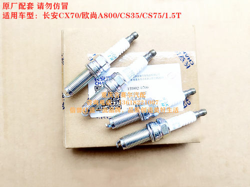 长安CX70火花塞长安CS75欧尚A800长安逸动CS35火花塞1.5T火花塞