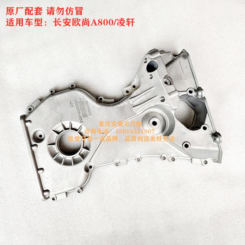 长安欧尚A800凌轩科尚科赛正时罩壳正时边盖时规壳罩发动机正时罩