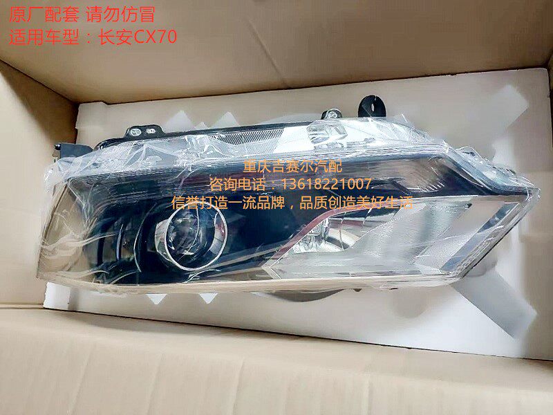 长安CX70前大灯总成前照灯远光灯近光灯cx70前组合大灯总成