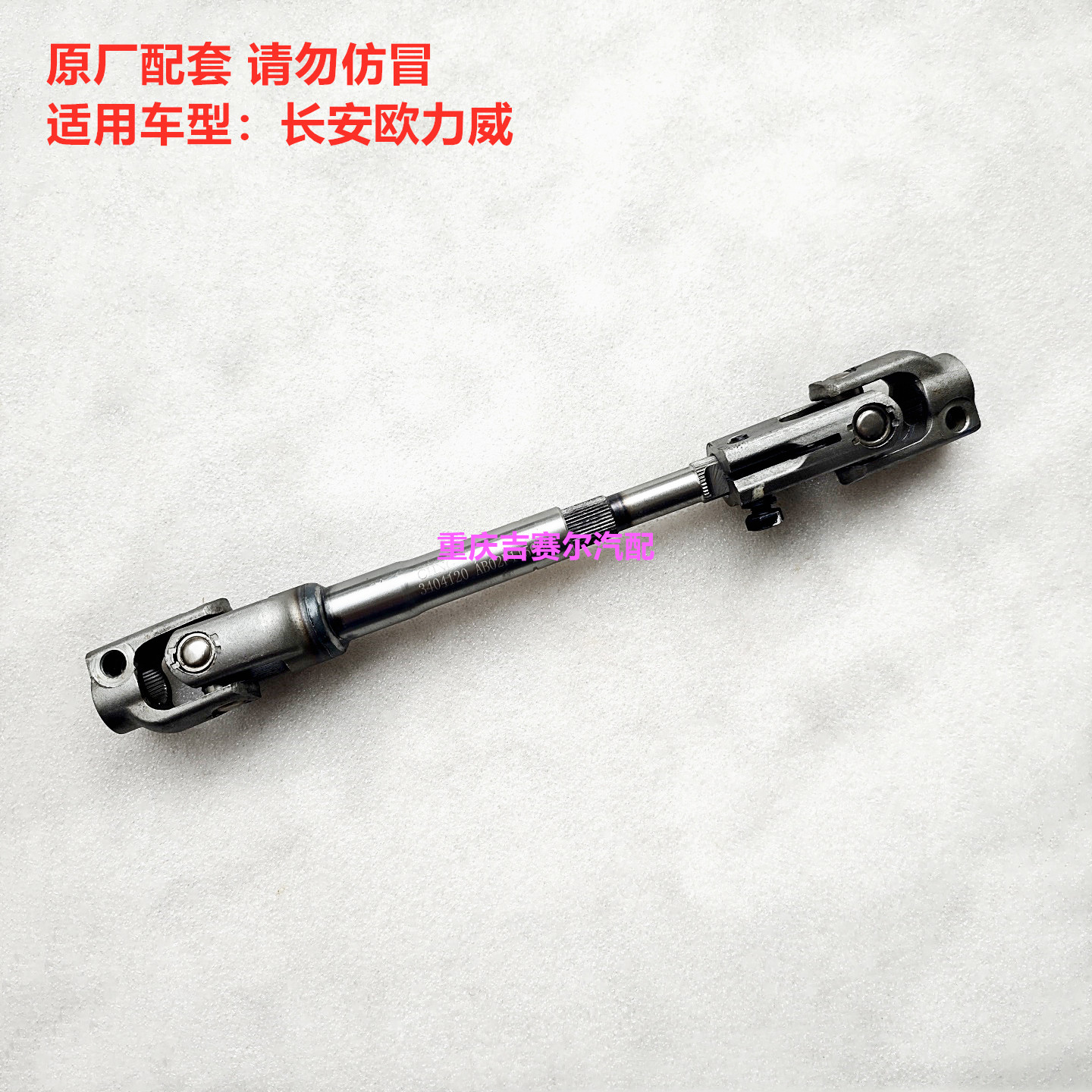 长安欧力威方向机转向器下轴连接轴万向节总成方向机下轴总成