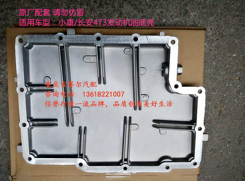 新长安之星油底壳长安473发动机油底壳东风小康DK13发动机油底壳