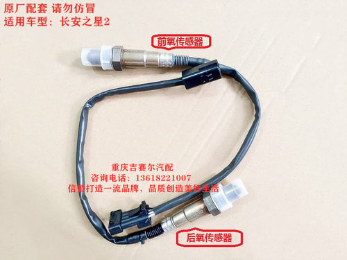 长安之星2二代6399新款6382 CM5前后氧传感器排气管三元氧传感器