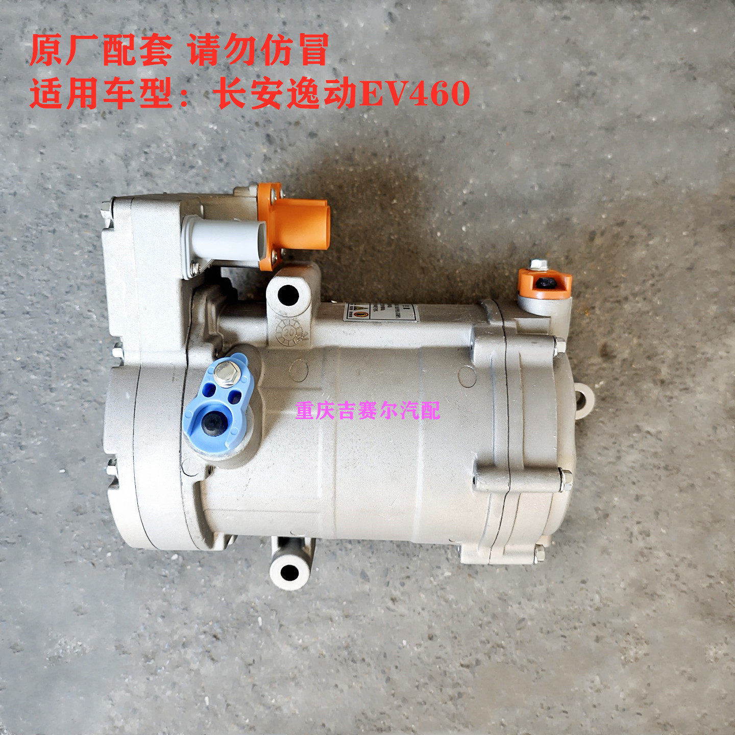长安逸动EV460压缩机空调压缩泵冷气泵制冷泵空调压缩机