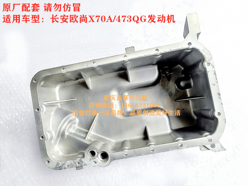 长安欧尚X70A油底壳欧诺S油底壳机油盘473QG发动机油底壳机油盘