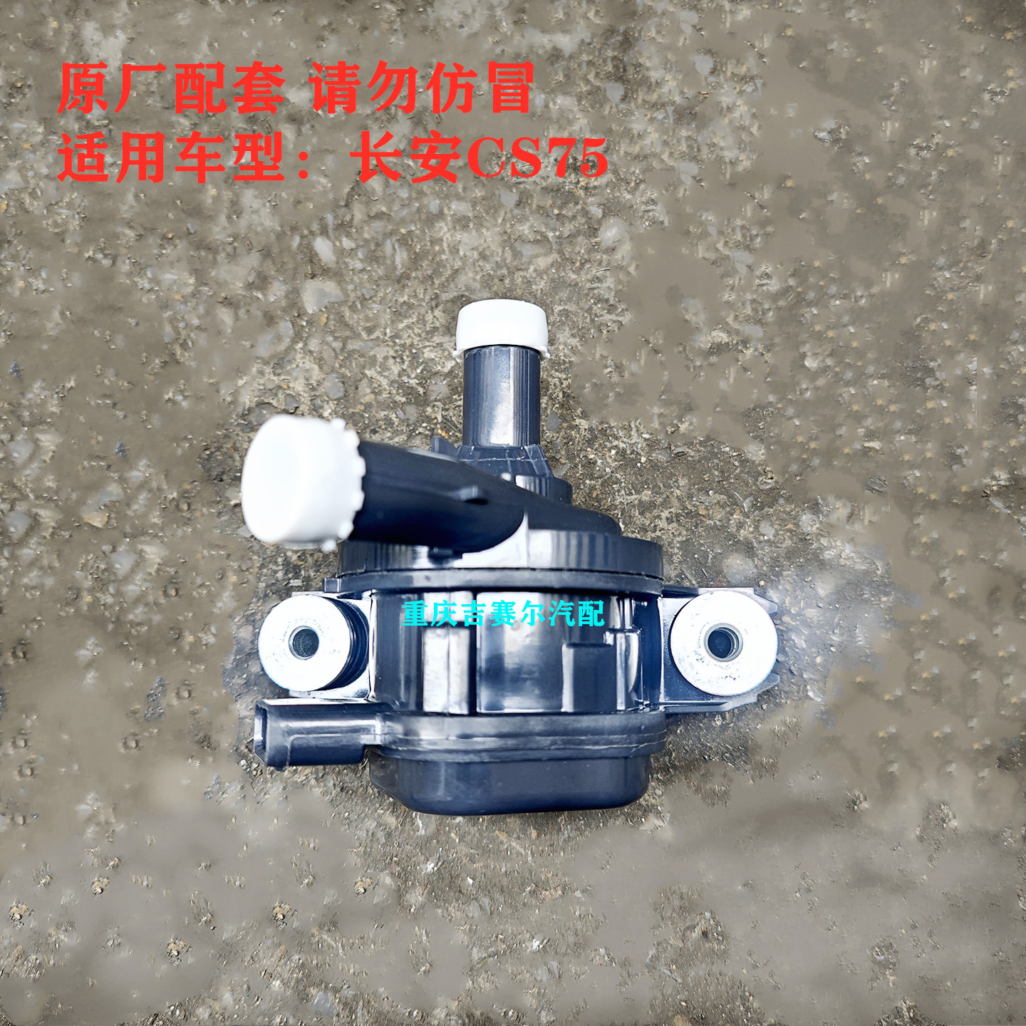 长安CS75水泵总成长安CS75电子水泵总成发动机水泵总成