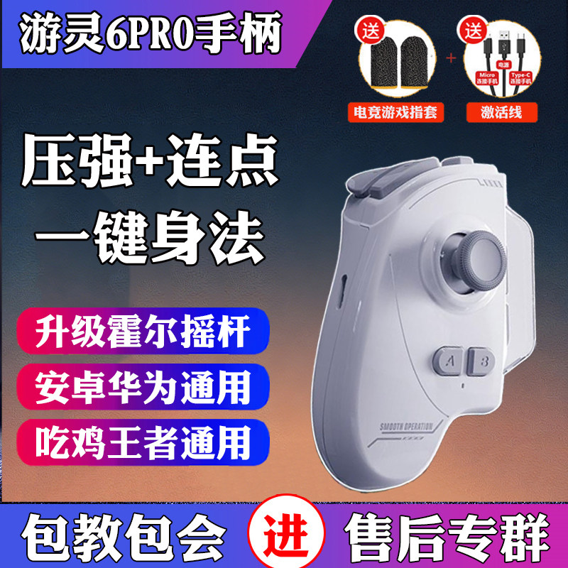 游灵6代Pro游戏控枪手柄吃鸡神器影子和平三角洲暗区一键连招换装