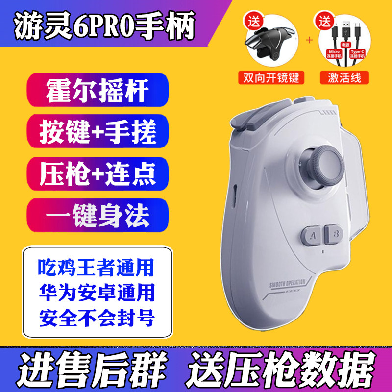 游灵6Pro吃鸡神器和平球球大作战走位王者暗区压枪手柄一键连发招