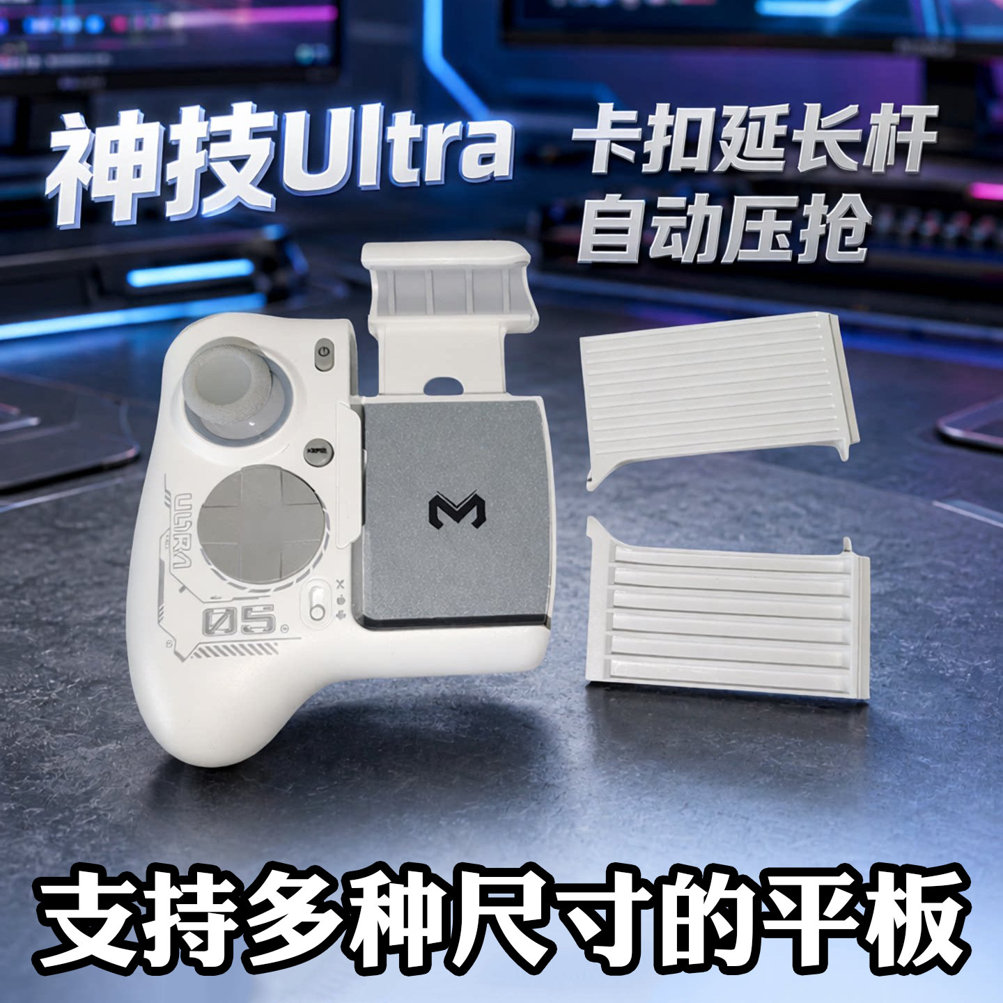 神技Ultra卡扣延长杆板游戏手柄平板模块三角洲行动