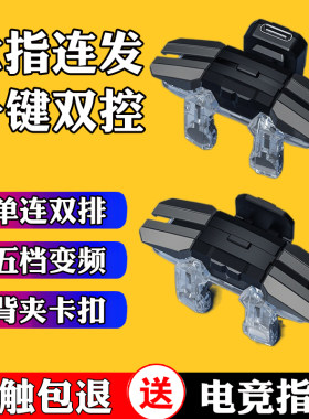 六指一键连发吃鸡神器手机