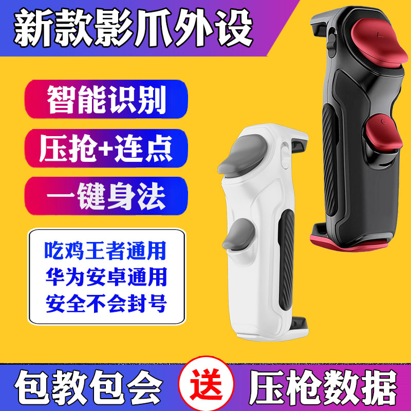 暗影仁魔影爪压枪吃鸡神器游戏手柄安卓外设按键一键连点连招换装