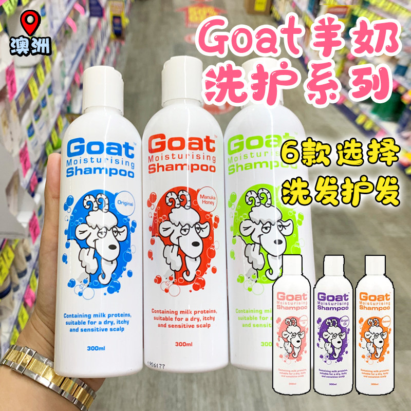 澳洲Goat羊奶洗发水300ml护发素300ml 滋养头皮无硅油6种味道