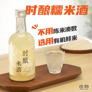 齿物时酿米酒330ml 3瓶有机糯米酒酿微醺低度甜酒夏日露营