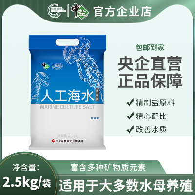 中盐海水素水母专用盐新品速溶