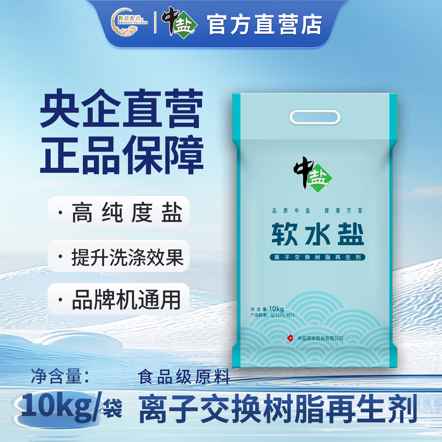 中盐软水盐10kg/袋树脂再生剂图片