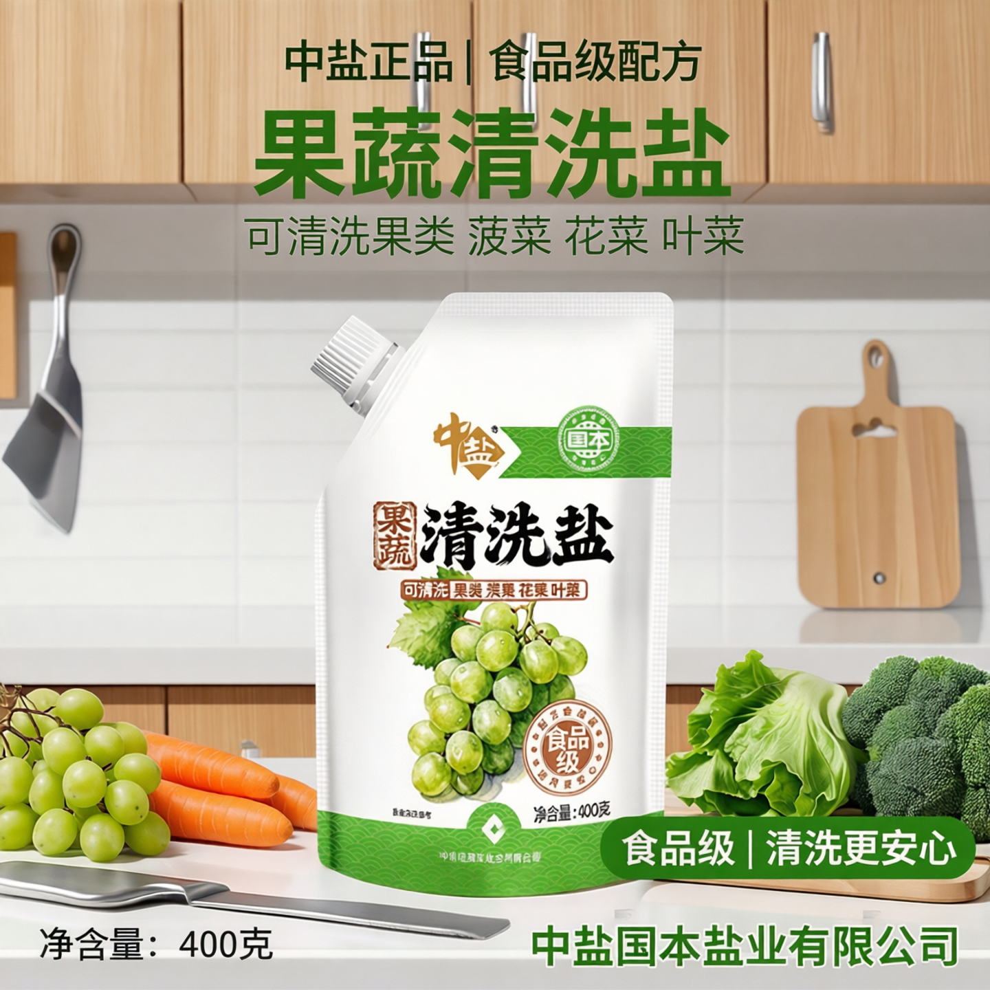 中盐正品新品果蔬清洗盐400g装家庭果蔬清洗食品级配方蔬果洗涤盐