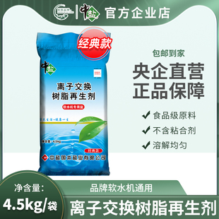 热销中盐软水盐经典 4.5kg软水机专用离子交换树脂再生剂软化盐