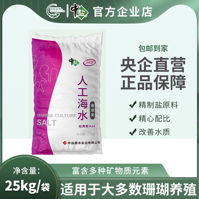 中盐海水素珊瑚专用盐新品速溶