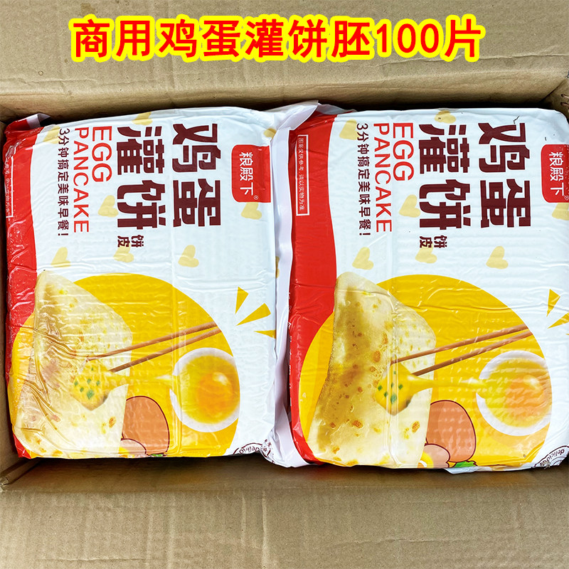110g大号商用鸡蛋灌饼100片装
