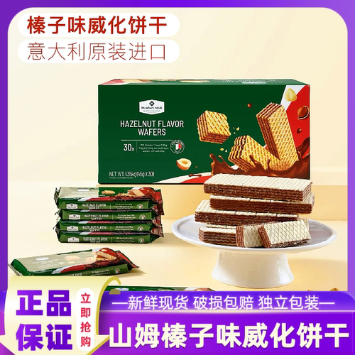 山姆代购榛子味威化饼干会员超市正品意大利进口代餐独立包装零食