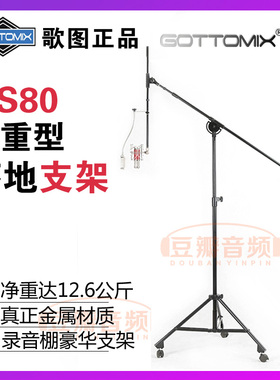 Gottomix GS80 歌图 录音棚话筒落地支架 麦克风加重 豪华型 带轮