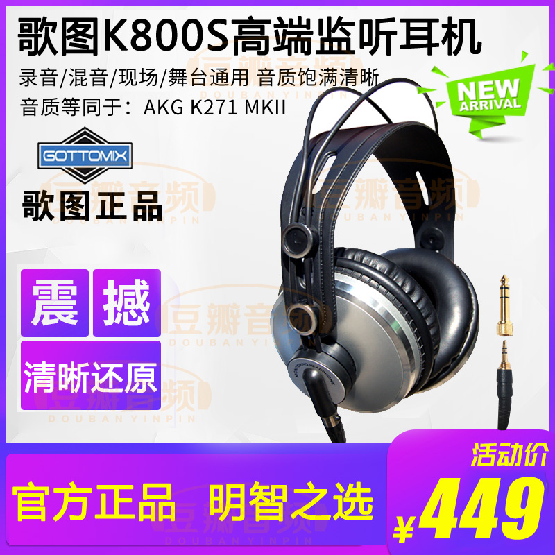 gottomix/歌图 K800S 耳机头戴式专业全封闭式监听录音师棚级K271