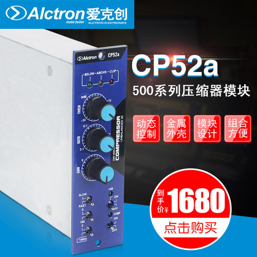 Alctron/爱克创 CP52A压缩模块500系列单通道音频压缩器压限器