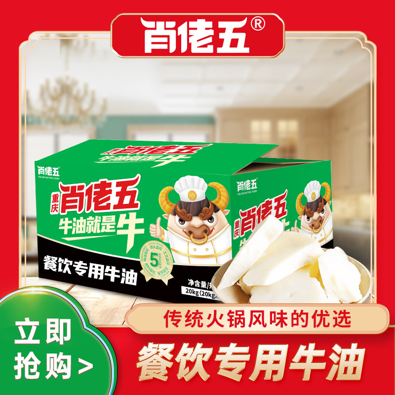 肖佬五20kg商用餐饮火锅纯牛油