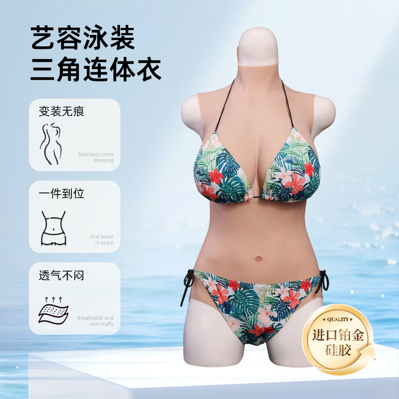 艺容硅胶义乳假胸三角连体衣男用主播cd变装男变女装假阴男士套装