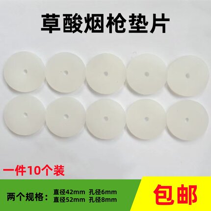 草酸枪专用硅胶垫片耐高温垫片替换胶垫烟枪配件养蜂工具10个包邮
