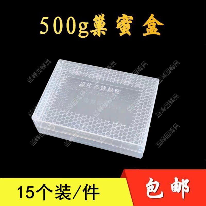蜂具优质巢蜜盒巢蜜格 500g塑料蜂巢蜜盒蜜蜂巢蜜盒 养蜂工具包邮