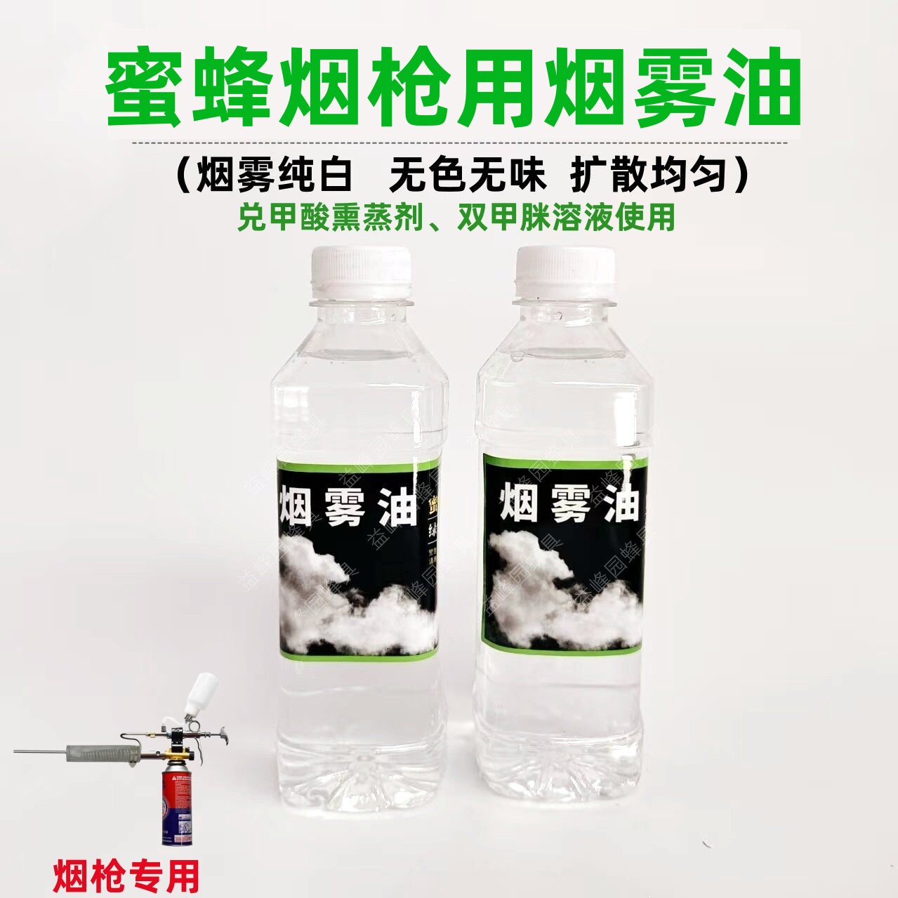 烟雾助剂烟雾油蜜蜂消毒除螨发烟助剂户外兑甲酸熏蒸剂双甲脒溶液
