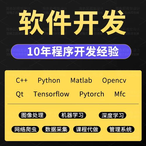 代编程深度学习机器学习图像处理python软件开发
