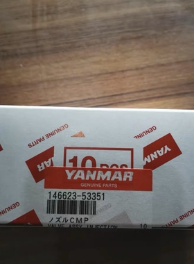 洋马6 EY18油嘴146623-53351，原厂 询价