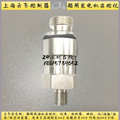 上海云飞柴油机监控仪机油压力传感器YSEB-M10*1