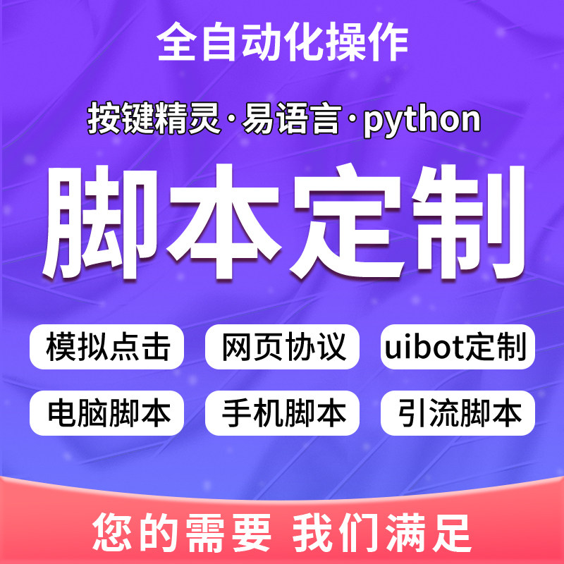 按键精灵脚本定制自动下注办公软件雷电模拟器脚本小程序开发定制