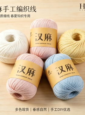 汉麻线莫安迪正品夏季透气钩织线棉麻天丝手工编织玩偶披肩毛线