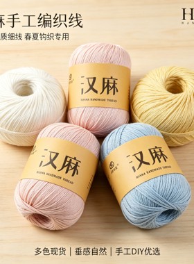 汉麻线莫安迪夏季透气钩织线棉麻天丝手工编织玩偶披肩毛线