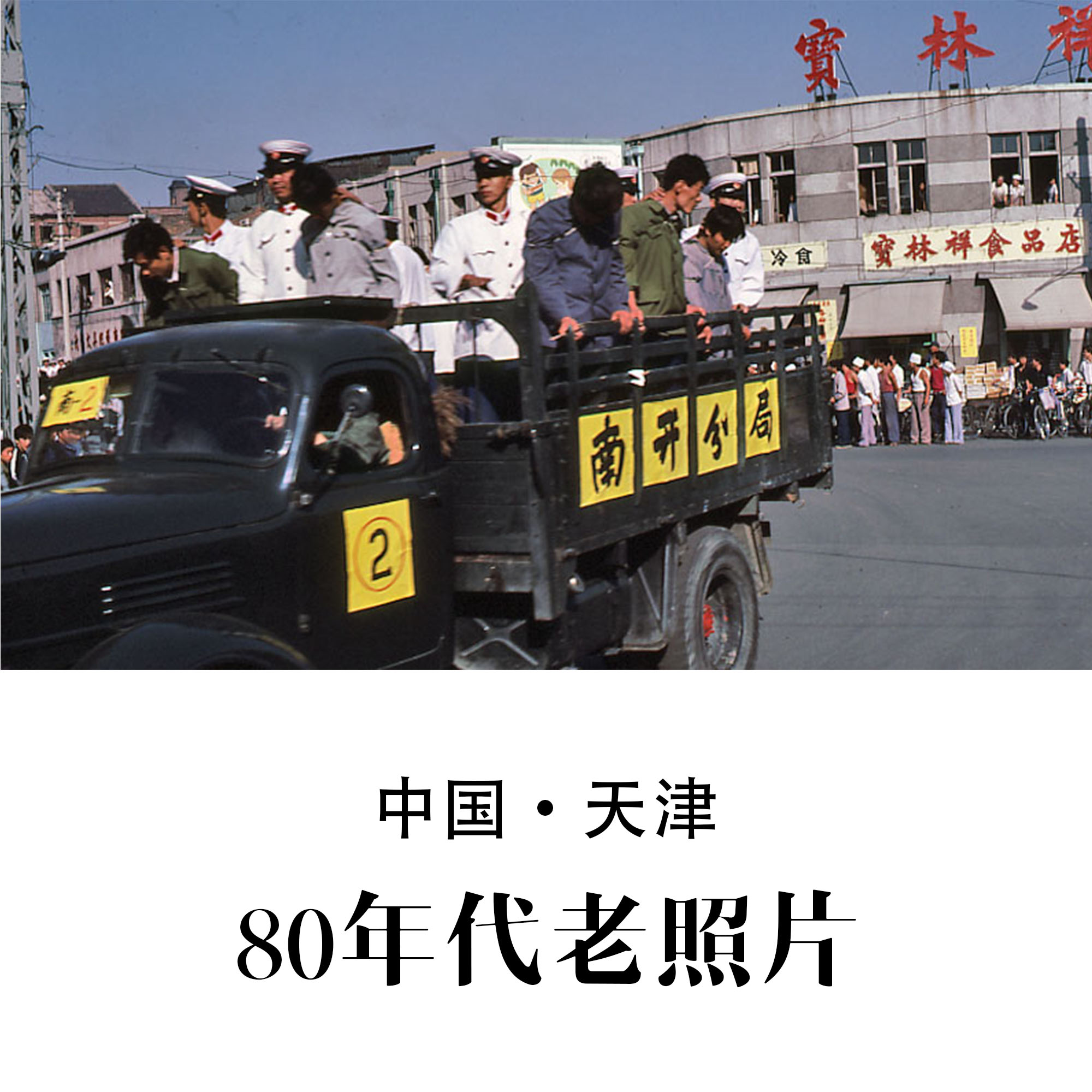 天津80年代老照片 怀旧影像 纪实摄影记录