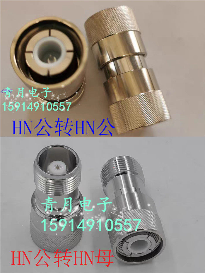 HN公转HN公直通头 HN公转HN母射频头 HN公转母高压设备转换驳接头