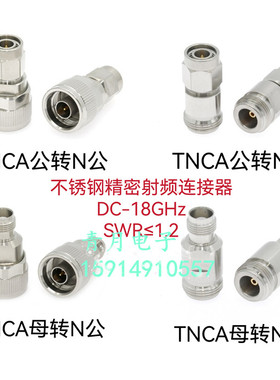 精密型TNC接头TNCA转N公母射频同轴连接器 18G高频信号不锈钢接头
