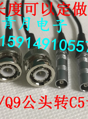 BNC/Q9公头转C5母头超声波医疗实验设备单芯M7开孔柔软延长测试线